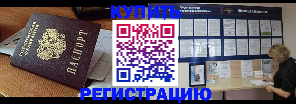 прописка регистрация в Новосибирске